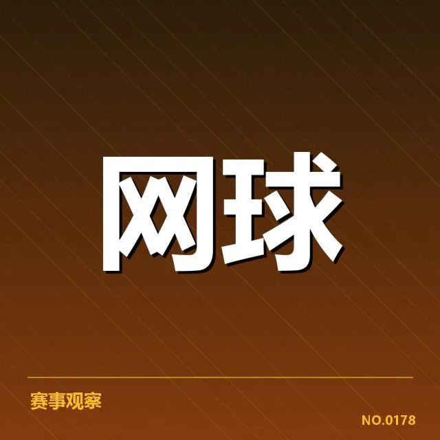网球青训年度总结：青少年选手成长存在哪些挑战